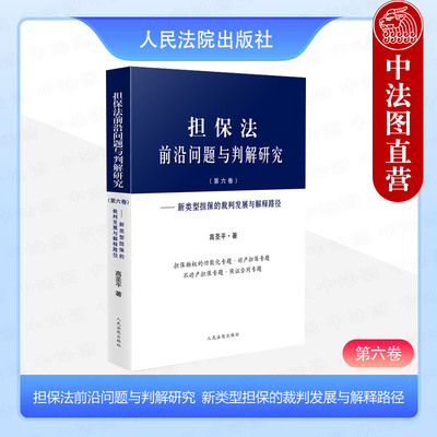 正版 担保法前沿问题与判解研究 第六卷 新类型担保的裁判发展与解释路径 高圣平 民法典担保制度解释 动产担保 保证合同 人民法院