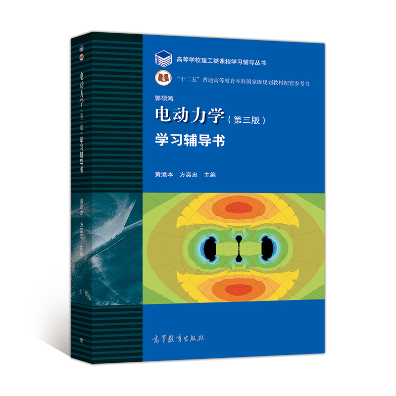 高教电动力学第3版学习辅导书