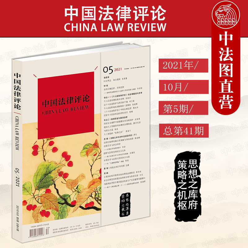 中国法律评论 2021年10月第5期 总第41期