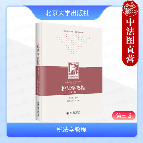 北京大学出版社税法学教程第3版