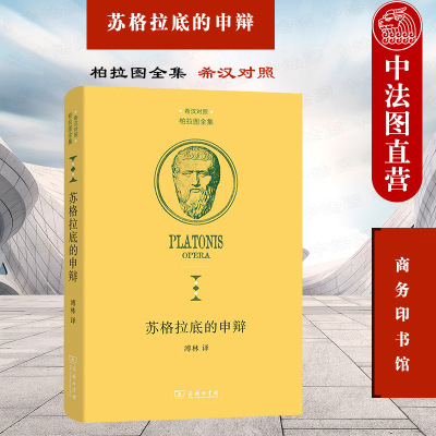 正版 2021新 苏格拉底的申辩 柏拉图 商务印书馆 柏拉图全集希汉对照本 柏拉图哲学思想研究外国哲学书 古希腊文语法分析学习参考