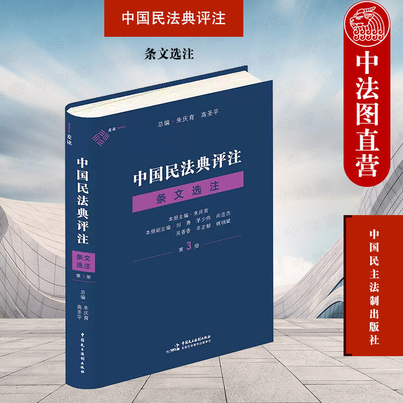 中国民法典评注条文选注第3册图片
