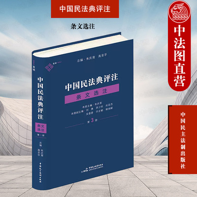 中国民法典评注条文选注第3册