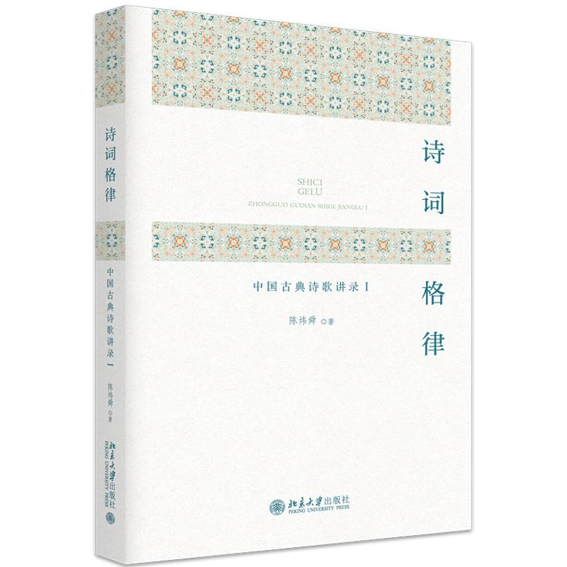 正版 诗词格律：中国古典诗歌讲录（Ⅰ） 陈炜舜 北京大学出版社 中国格律诗声韵格律规则格律音韵对联体裁作法古典诗学入门读物图片