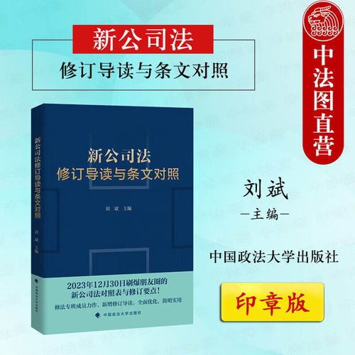 新公司法修订导读与条文对照