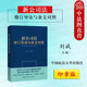 刘斌 2023年12月新公司法修订对照表及修订要点 公司法 印章版 政法大学出版 2024新公司法修订导读与条文对照 若干问题规定 社 正版