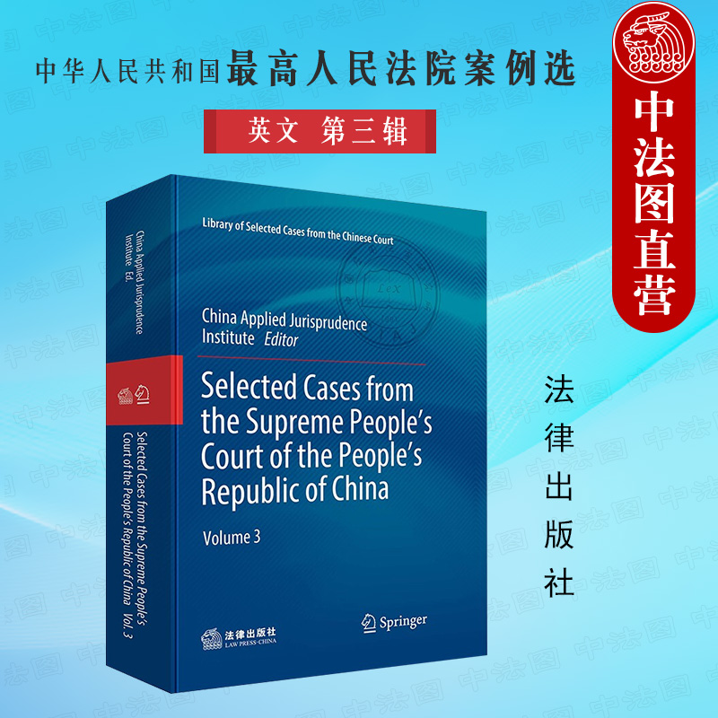 最高人民法院案例选第三辑英文