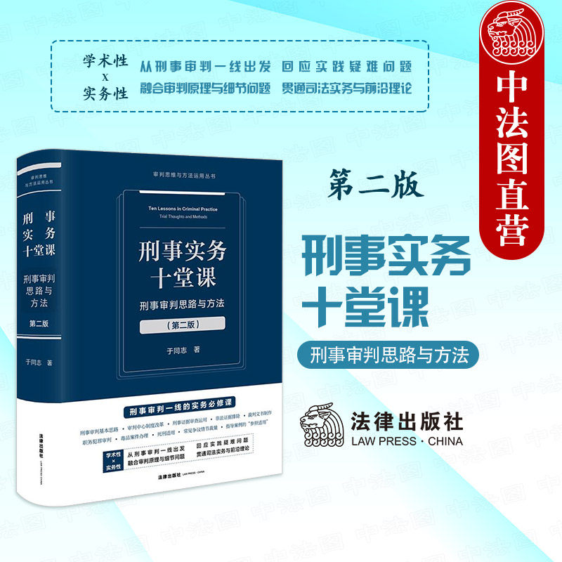 正版 2025新 精装 刑事实务十堂课 刑事审判思路与方法 第二版第2版 于同志 刑事审判原理司法实务案例 刑事证据审查 法律出版社