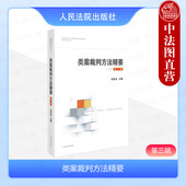 社 第三辑 2024新 正版 操纵证券市场犯罪 类案裁判方法精要 刑事与行政民事商事程序与执行案件审判 人民法院出版 吴金水 合同诈骗