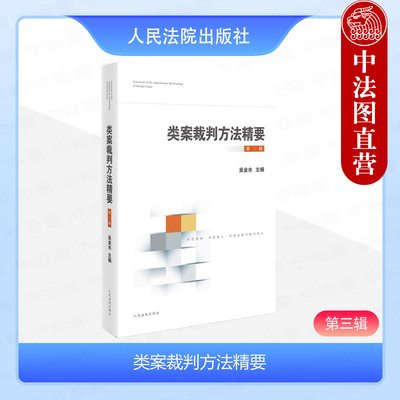 类案裁判方法精要第三辑