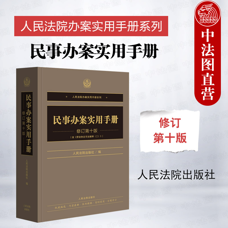 民事办案实用手册 修订第十版