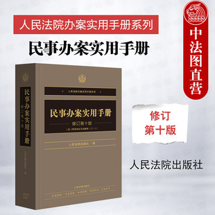 正版 民事办案实用手册 修订第十版 人民法院办案实用手册系列民事分册 民事办案法律规范文件司法解释实务 民事诉讼编 人民法院