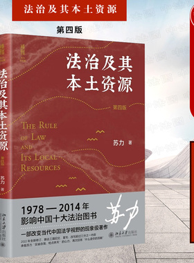 正版 2022新 法治及其本土资源 第四版第4版 法学家苏力教授代表作 修订版 法律多元主义 法学硕士研究生入门读物 抗辩制改革 北大
