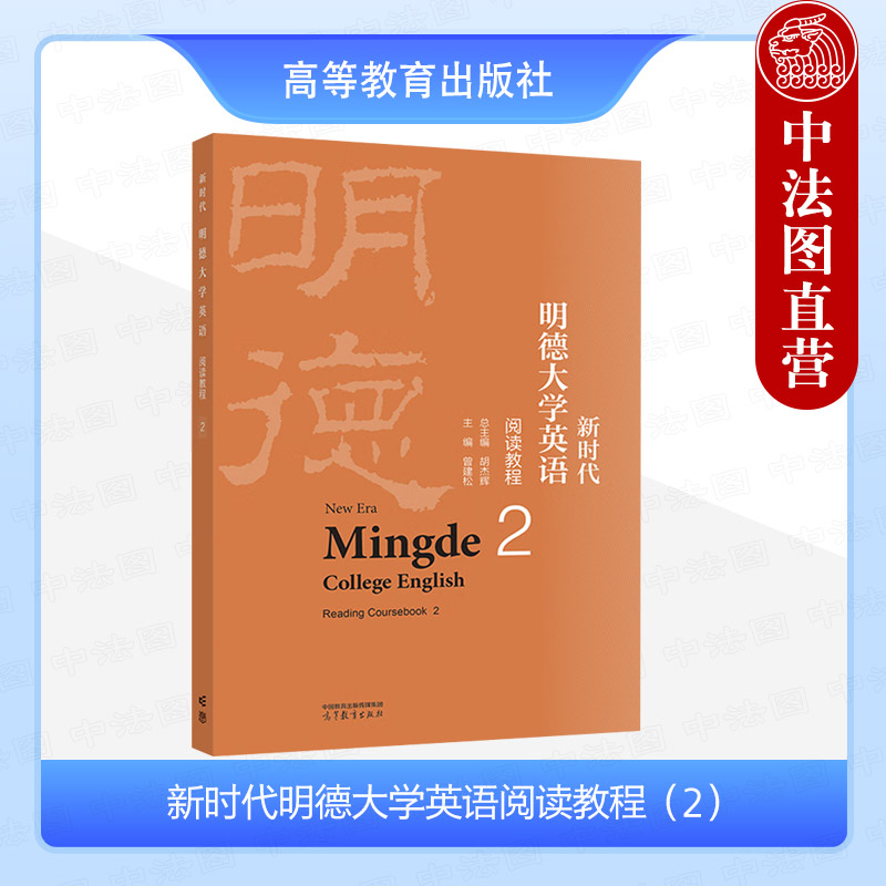 正版 新时代明德大学英语阅读教程2 胡杰辉 高等教育出版社  新时代明德大学英语综合教程 大学英语教材 大学英语阅读 外语类教程