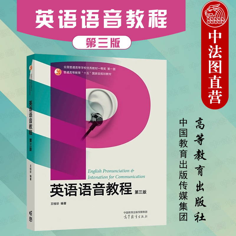 英语语音教程第3版高等教育
