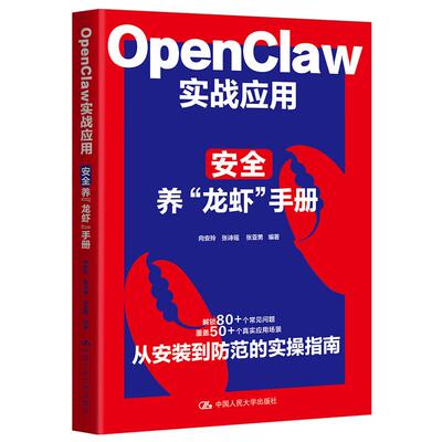 正版 OpenClaw实战应用 安全养龙虾手册 向安玲 张诗瑶 养龙虾零基础用户实战手册日常琐事内容创作副业赚钱职场效率提升 人民大学
