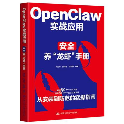 OpenClaw实战应用 安全养龙虾手册