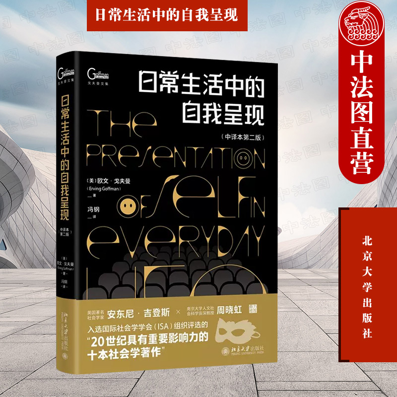 正版 日常生活中的自我呈现 中译本第二版第2版 欧文戈夫曼 公共关系自我展现 社会舞台印象管理艺术 心理学读物 北京大学出版社
