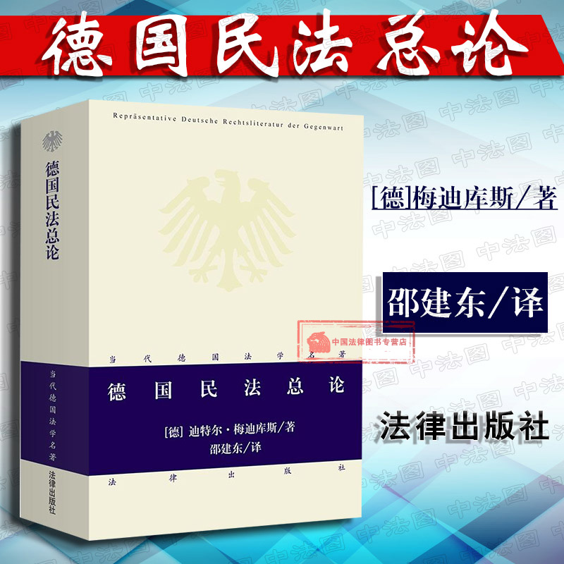 正版 当代德国法学名著系列丛书 德国民法总论 德 迪特尔·梅迪库斯 邵建东 译 德国民法典总论 法学教材 法律行为权利主体 请求权 书籍/杂志/报纸 法学理论 原图主图