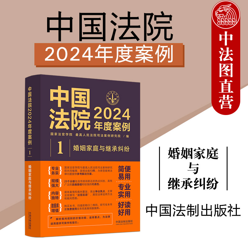 正版 中国法院2024年度案例1 婚姻家庭与继承纠纷 法定继承遗赠抚养赡养收养关系纠纷 司法案例裁判规则实务工具书 中国法制出版社