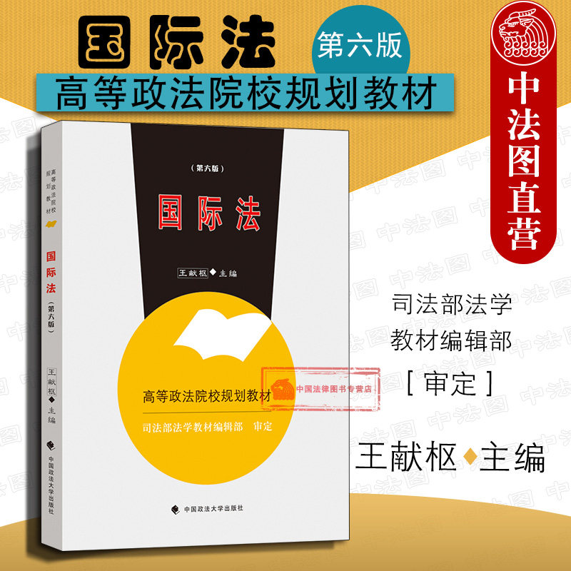 正版 2018新版 国际法 第六版第6版 王献枢 国际法教材 政法大学法学教材 外层空间法 经济法组织法 本科考研教材 政法大学出版社