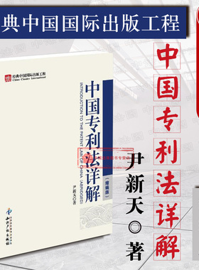 正版 中国专利法详解 缩略版 尹新天 专利代理人 专利申请审查期限 中国专利法律制度 专利考试工具书 专利权保护 知识产权出版社