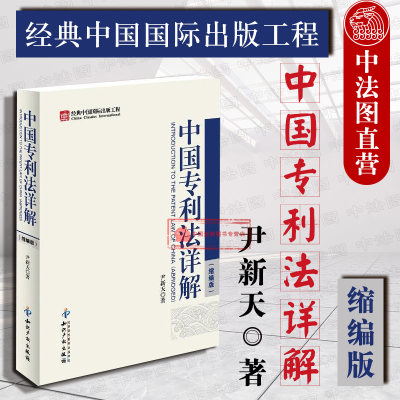 正版 中国专利法详解 缩略版 尹新天 专利代理人 专利申请审查期限 中国专利法律制度 专利考试工具书 专利权保护 知识产权出版社