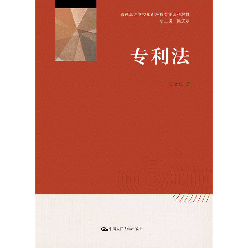 正版 2022新 专利法 闫文军 知识产权专业系列教材 吴汉东总主编 专利法教材教科书 大学本科考研教材 专利制度 专利保护 人民大学