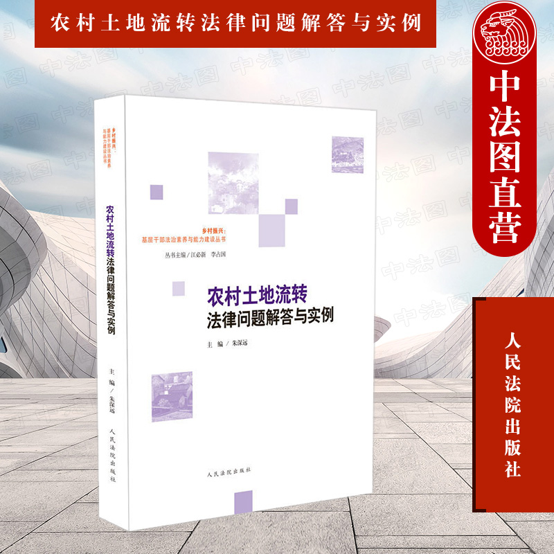 正版农村土地流转法律问题解答与实例朱深远人民法院基层干部法治素养与能力建设丛书土地承包经营权转让农村土地流转纠纷-封面