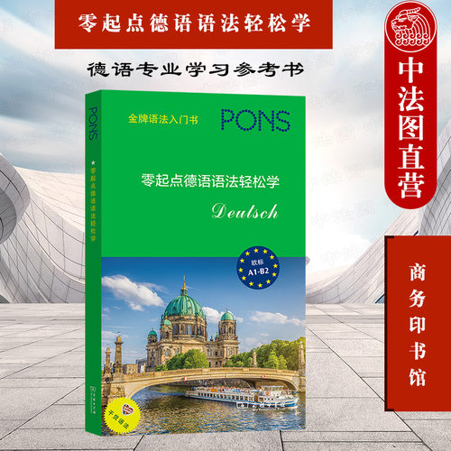 零起点德语语法轻松学商务印书馆