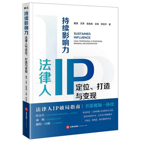 持续影响力 法律人IP定位打造与变现