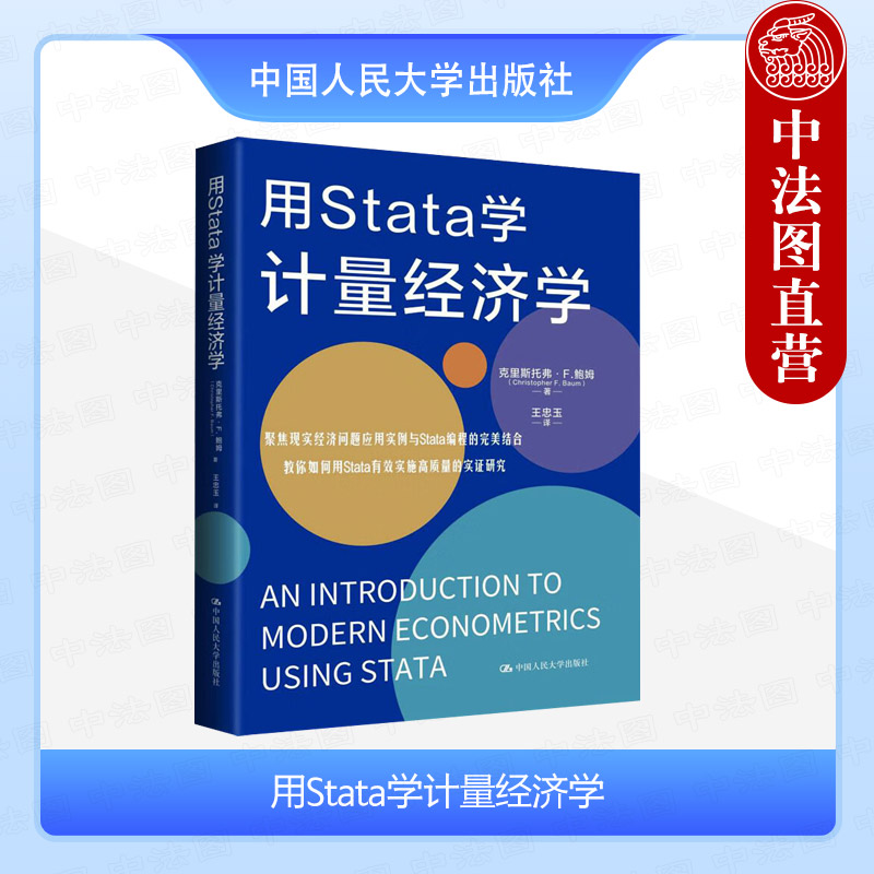 正版 用Stata学计量经济学 鲍姆 计量经济学本科考研教材教科书 Stata培训机构参考书 Stata技术手册 经济数据组织整理 人民大学