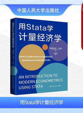 人民大学用Stata学计量经济学