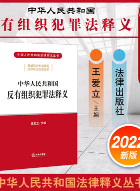 反有组织犯罪法释义法律出版社