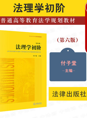 法理学初阶第六版付子堂