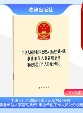 正版 2023新 中华人民共和国公职人员政务处分法 事业单位人事管理条例 事业单位工作人员处分规定 法律出版社 法律法规法条单行本