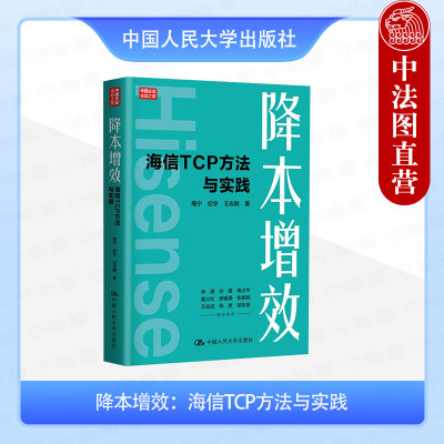 正版 降本增效 海信TCP方法与实践 周宁 海信空调TCP对标法 海信空调成本管理创新降本策略案例剖析实战指南 企业管理书 人民大学