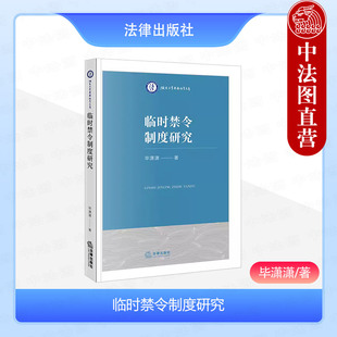 正版 临时禁令制度研究 毕潇潇 诉讼保全 行为保全审查标准担保制度 禁诉令制度 临时禁令签发程序 临时禁令适用标准 法律出版社