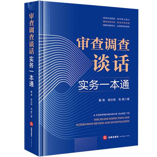 审查调查谈话实务一本通