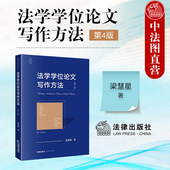 2024新 梁慧星 法学学位论文写作方法 正版 第4版 第四版 法学专业研究生论文参考书 学位论文选题资料结构研究方法学术见解优秀范文
