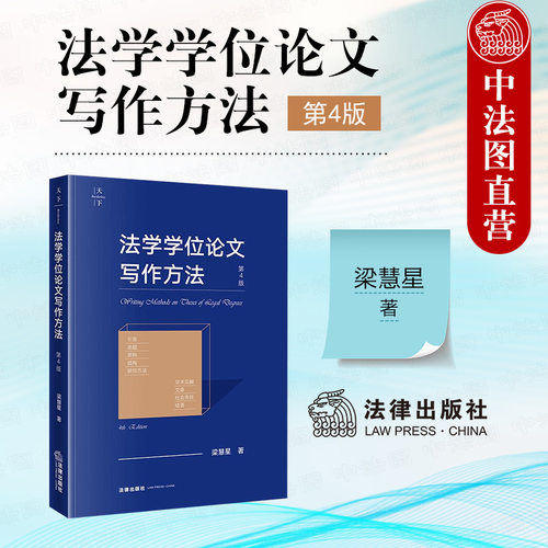 法学学位论文写作方法第4版