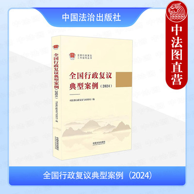 正版 全国行政复议典型案例2024 司法部行政复议与应诉局 中国法治出版社 行政复议法典型案例 领导干部学法行政执法人员参考书