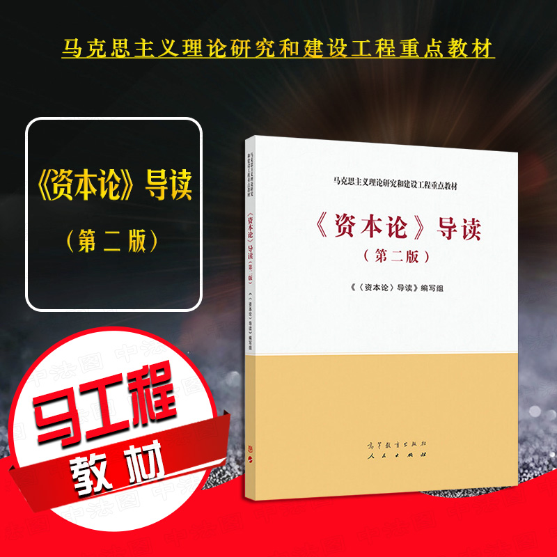 资本论导读第二版高等教育出版社