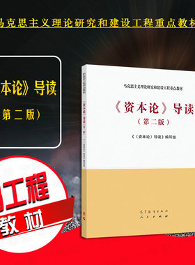 资本论导读第二版高等教育出版社