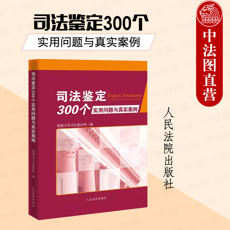 现货正版 司法鉴定300个实用问题与真实案例 司法鉴定参考工具书 法医病理医疗损害物证鉴定交通事故海事物证问题解答 人民法院,书籍/杂志/报纸,司法案例/实务解析,淘宝优惠券,粉丝福利购,淘宝优惠卷