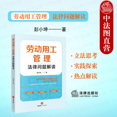 正版 2025新 劳动用工管理法律问题解读 彭小坤 劳动法研究劳动关系纠纷 企业用工管理案件办理HR法务律师企业管理者参考书 法律社