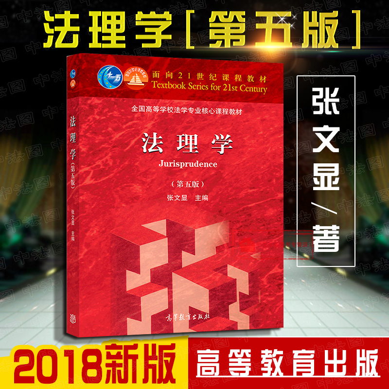 现货正版 2018新版 法理学 第五版第5版 张文显 法理学教材 高教红皮法学教材 张文显法理学教材考研教材 法硕综合教材书 高等教育 书籍/杂志/报纸 大学教材 原图主图