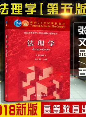 现货正版 2018新版 法理学 第五版第5版 张文显 法理学教材 高教红皮法学教材 张文显法理学教材考研教材 法硕综合教材书 高等教育