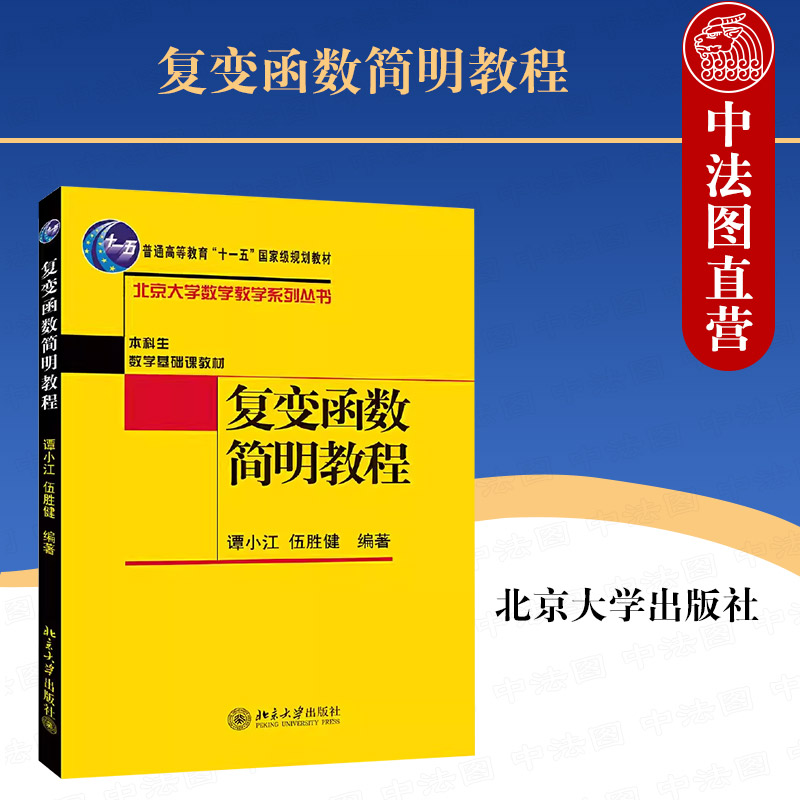 北京大学出版社复变函数简明教程