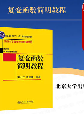 北京大学出版社复变函数简明教程